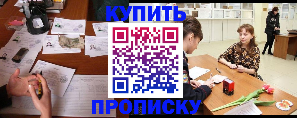 купить прописку в Ельце